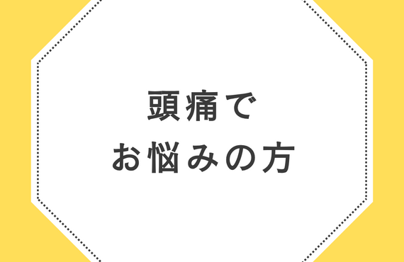 頭痛でお悩みの方はらくだ整体へ  | 広島県呉市の整体