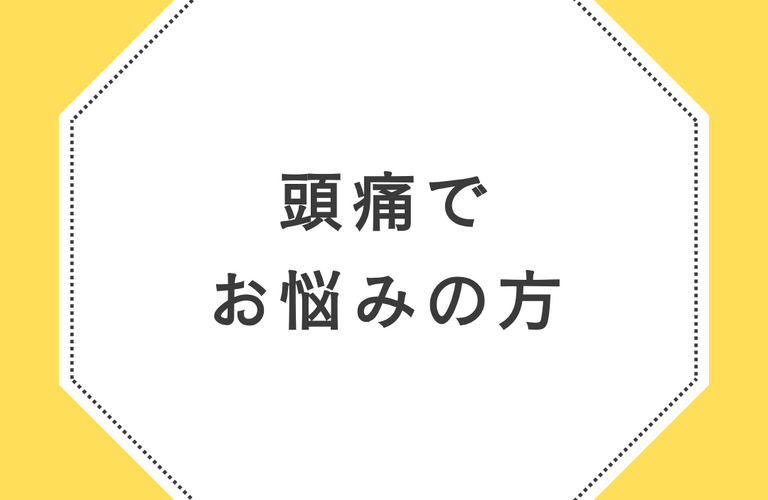 頭痛でお悩みの方はらくだ整体へ  | 広島県呉市の整体