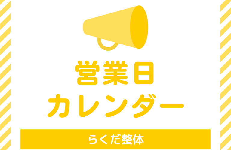営業日カレンダー