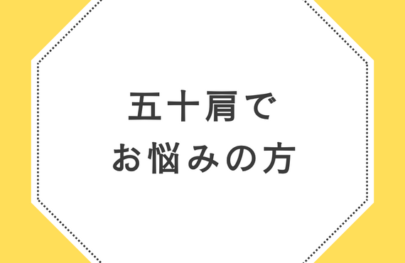 五十肩でお悩みの方はらくだ整体へ  | 広島県呉市の整体