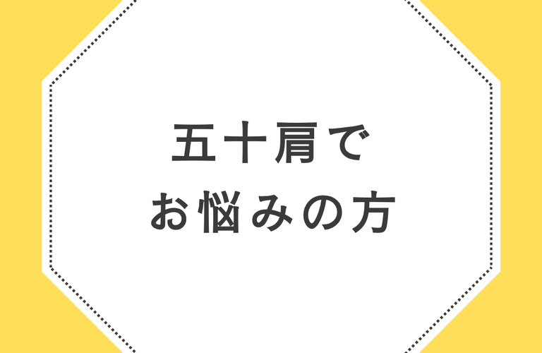 五十肩でお悩みの方はらくだ整体へ  | 広島県呉市の整体