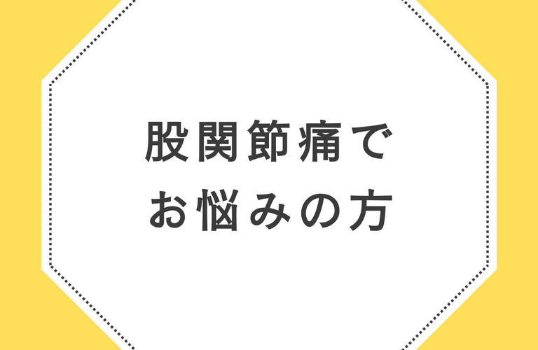 股関節痛でお悩みの方はらくだ整体へ  | 広島県呉市の整体