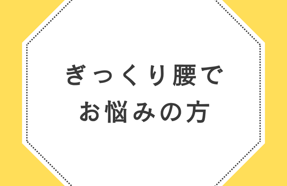 ぎっくり腰でお悩みの方はらくだ整体へ  | 広島県呉市の整体
