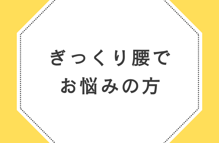 ぎっくり腰でお悩みの方はらくだ整体へ  | 広島県呉市の整体