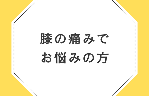 膝の痛みでお悩みの方はらくだ整体へ  | 広島県呉市の整体