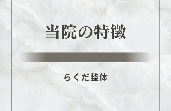 当院の特徴  | 広島県呉市の整体