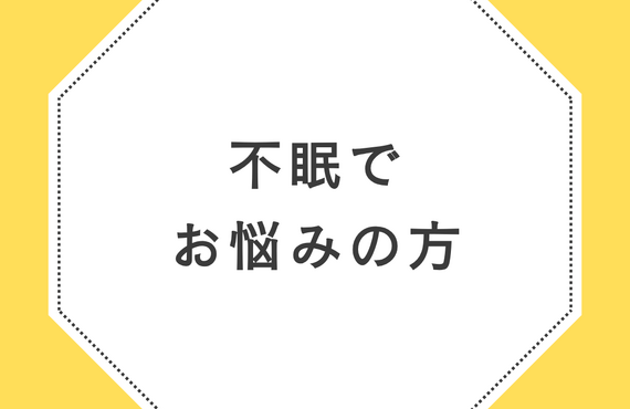 不眠でお悩みの方はらくだ整体へ  | 広島県呉市の整体