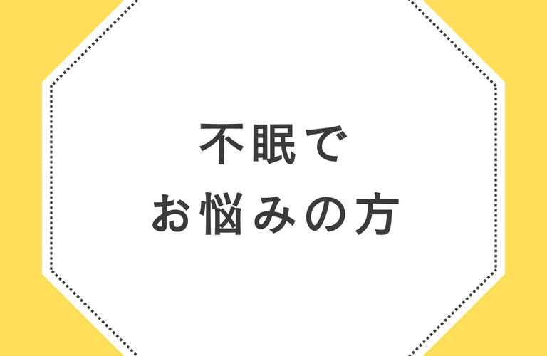 不眠でお悩みの方はらくだ整体へ  | 広島県呉市の整体