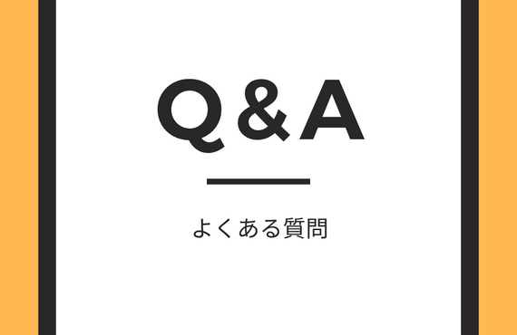 Q＆A