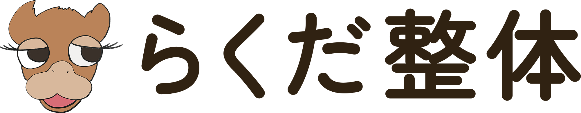 らくだ整体